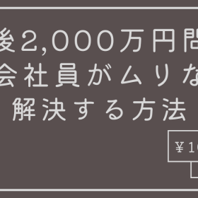 「老後2,000万円問題」を会社員がムリなく解決する方法